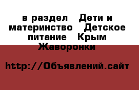  в раздел : Дети и материнство » Детское питание . Крым,Жаворонки